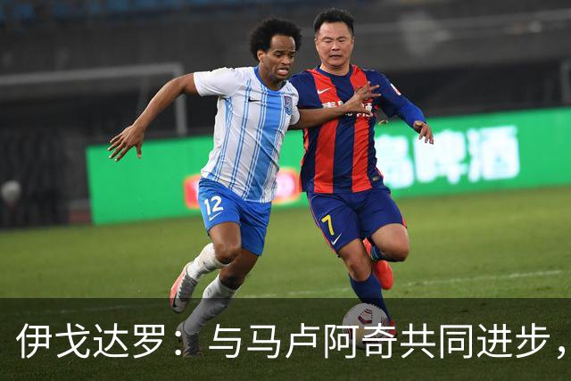 伊戈达罗：与马卢阿奇共同进步，我们必将影响比赛