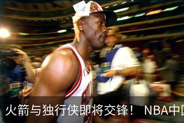 火箭与独行侠即将交锋！ NBA中国赛球员合影揭晓