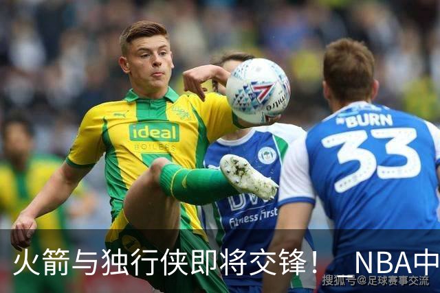 火箭与独行侠即将交锋！ NBA中国赛球员合影揭晓